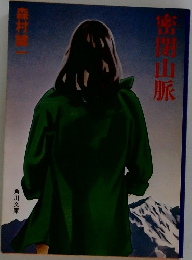 密閉山脈
