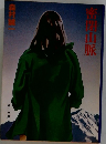 密閉山脈