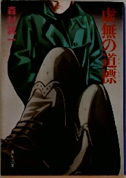 虚無の道標
