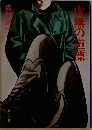 虚無の道標