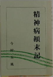精神病顛末記