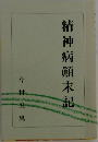 精神病顛末記