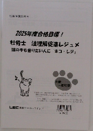 2025年度合格目標 !  社労士 法理解促進レジュメ