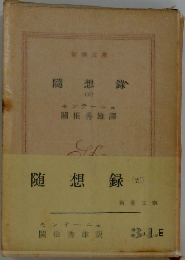 随想録(五)