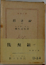 随想録(五)
