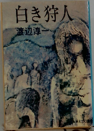 白き狩人
