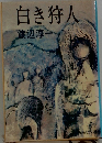 白き狩人