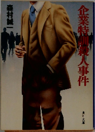 企業特訓殺人事件