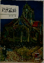 近代絵画