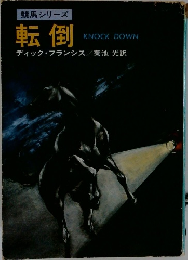 競馬シリーズ　転倒　