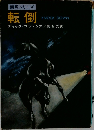 競馬シリーズ　転倒　