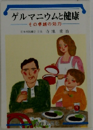 ゲルマニウムと健康　その卓越の効力