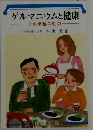 ゲルマニウムと健康　その卓越の効力