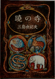 暁の寺