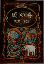 暁の寺