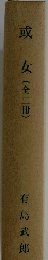 或女(全二冊)