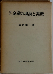 金融の理論と実際
