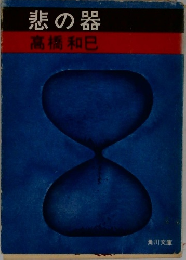 悲の器
