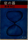 悲の器