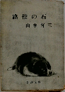 路傍の石
