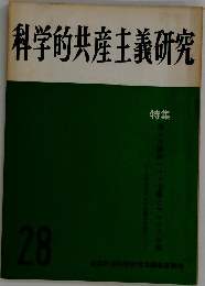 科学的共産主義研究