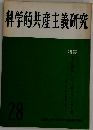 科学的共産主義研究