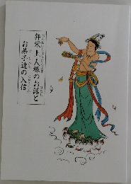 弁栄上人様のお話とお弟子達の入信