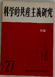 科学的共産主義研究　27