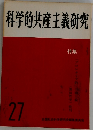科学的共産主義研究　27