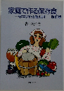 家庭で作る保存食  そのコツそっと教えます 改訂版