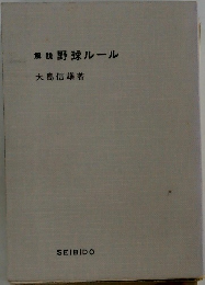 解説野球ルール