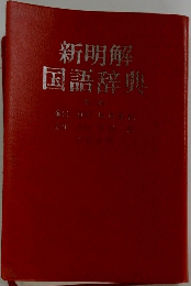 新明解国語辞典