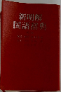 新明解国語辞典