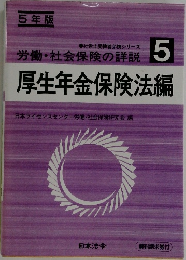 社労士受験者必携シリーズ  労働・社会保険の詳説  5  厚生年金保険法編