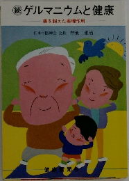 続ゲルマニウムと健康