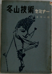 冬山技術セミナー