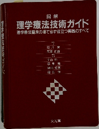 図解  理学療法技術ガイド  理学療法臨床の場で必ず役立つ実践のすべて