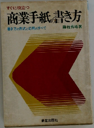 すぐに役立つ商業手紙の書き方