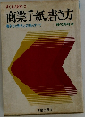 すぐに役立つ商業手紙の書き方