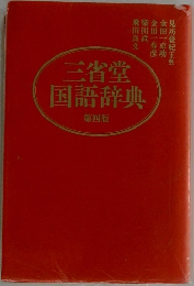 三省堂国語辞典 第四版