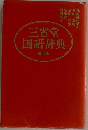 三省堂国語辞典 第四版