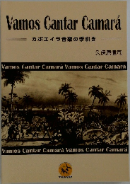 Vamos Cantar Camara  カポエイラ音楽の手引き