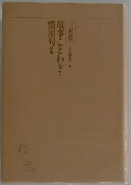 故事ことわざ慣用句辞典