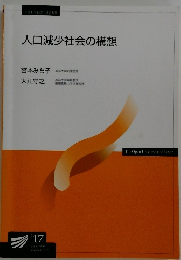 人口減少社会の構想