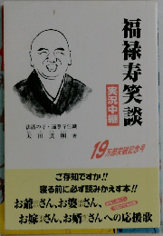 福禄寿笑談　実況中継