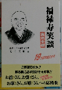福禄寿笑談　実況中継