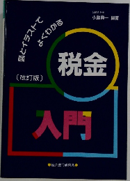 税金入門 図とイラストでよくわかる