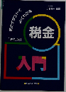 税金入門 図とイラストでよくわかる