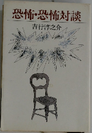 恐怖・恐怖?談