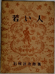 若い人